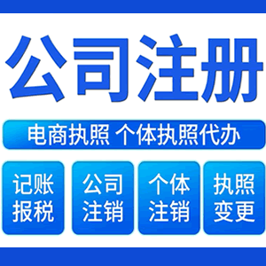 昆明提供公司变更，银行户变更等变更服务
